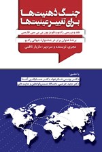 تصویر جلد کتاب جنگ ذهنیت ها برای تغییر عینیت ها