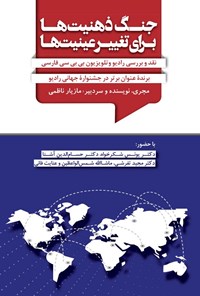 تصویر جلد کتاب جنگ ذهنیت ها برای تغییر عینیت ها