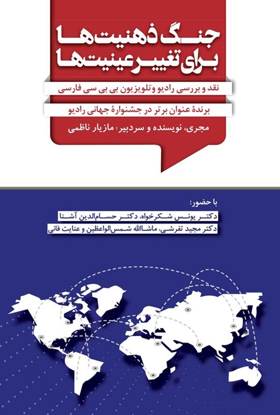 تصویر جلد کتاب جنگ ذهنیت ها برای تغییر عینیت ها