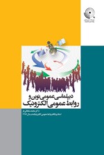 تصویر جلد کتاب دیپلماسی عمومی نوین و روابط عمومی الکترونیک