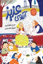 تصویر جلد کتاب آرزوی عزیز