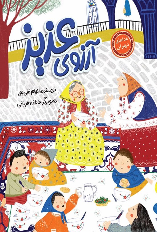 تصویر جلد کتاب آرزوی عزیز