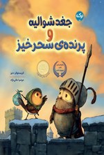 تصویر جلد کتاب جغد شوالیه و پرنده سحرخیز