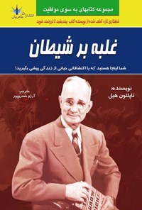 تصویر جلد کتاب غلبه بر شیطان