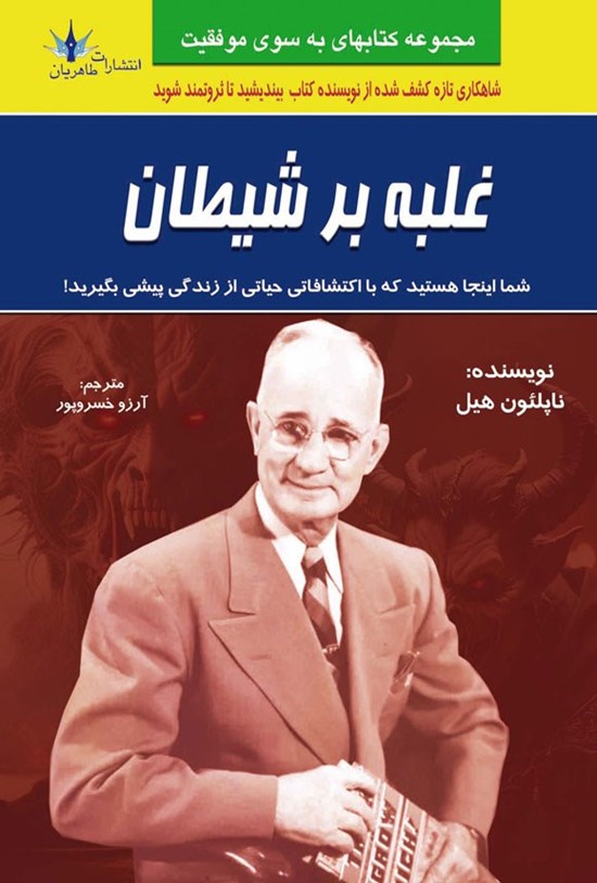 تصویر جلد کتاب غلبه بر شیطان