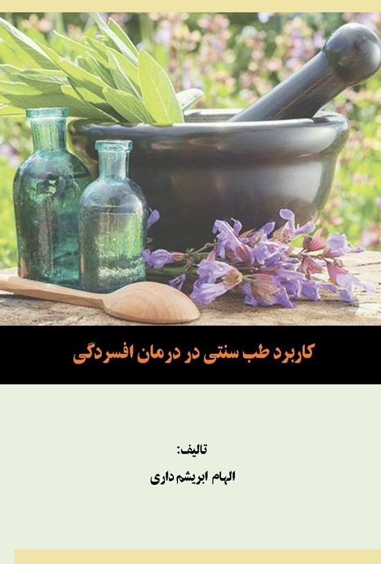 تصویر جلد کتاب کاربرد طب سنتی در درمان افسردگی