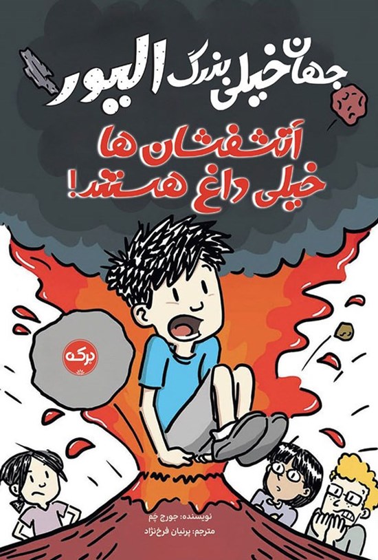 تصویر جلد کتاب جهان خیلی بزرگ الیور، آتشفشان ها خیلی داغ هستند