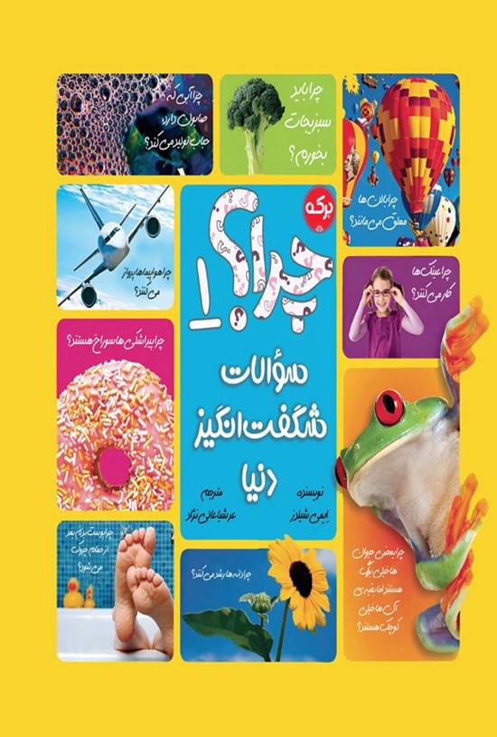 تصویر جلد کتاب چرا؟ سوالات شگفت انگیز دنیا (جلد اول)