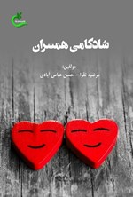 تصویر جلد کتاب شادکامی همسران