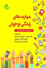 تصویر جلد کتاب مهارت های زندگی نوجوان