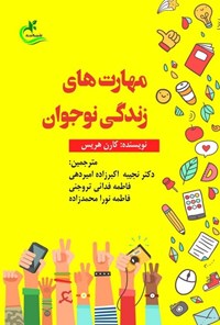 تصویر جلد کتاب مهارت های زندگی نوجوان
