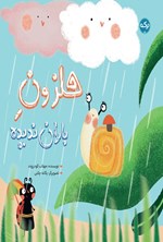 تصویر جلد کتاب حلزون باران ندیده