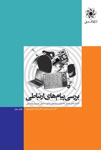 تصویر جلد کتاب بررسی پیام های ارتباطی