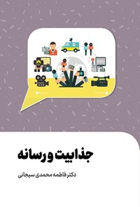 تصویر جلد کتاب جذابیت و رسانه