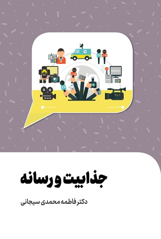 تصویر جلد کتاب جذابیت و رسانه