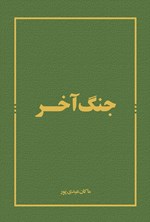 تصویر جلد کتاب جنگ آخر