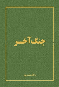 تصویر جلد کتاب جنگ آخر
