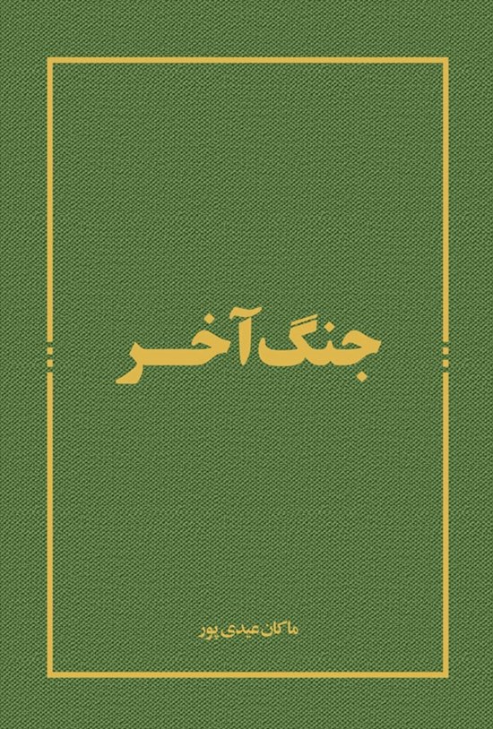 تصویر جلد کتاب جنگ آخر
