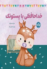 تصویر جلد کتاب خداحافظی با پستونک