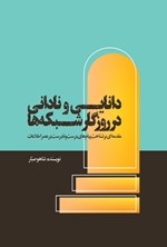 تصویر جلد کتاب دانایی و نادانی در روزگار شبکه ها