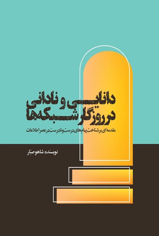 تصویر جلد کتاب دانایی و نادانی در روزگار شبکه ها