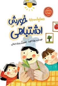 تصویر جلد کتاب دستپخت بابا، خورش اشتباهی