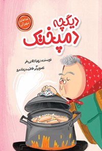 تصویر جلد کتاب دیگچه دمپختک