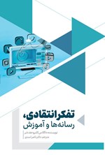 تصویر جلد کتاب تفکر انتقادی، رسانه ها و آموزش