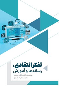 تصویر جلد کتاب تفکر انتقادی، رسانه ها و آموزش