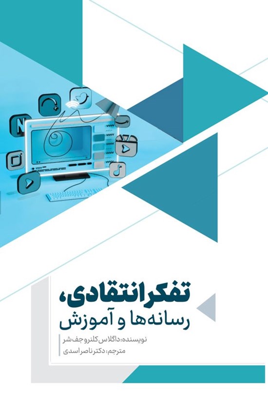 تصویر جلد کتاب تفکر انتقادی، رسانه ها و آموزش