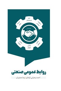 تصویر جلد کتاب روابط عمومی صنعتی