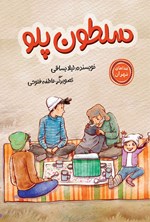 تصویر جلد کتاب سلطون پلو