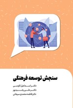 تصویر جلد کتاب سنجش توسعه فرهنگی