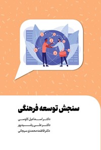 تصویر جلد کتاب سنجش توسعه فرهنگی