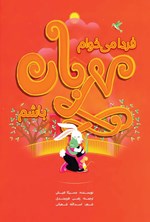 تصویر جلد کتاب فردا می خوام مهربان باشم
