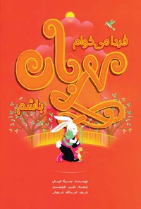تصویر جلد کتاب فردا می خوام مهربان باشم