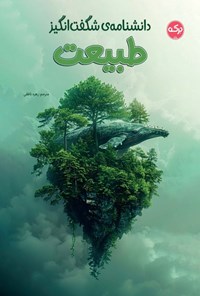 تصویر جلد کتاب دانشنامه‌ شگفت انگیز طبیعت