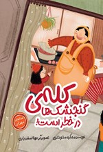 تصویر جلد کتاب کله گنجشک ها در خطر است!
