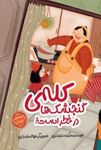 تصویر جلد کتاب کله گنجشک ها در خطر است!