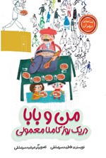 تصویر جلد کتاب من و بابا در یک روز کاملا معمولی