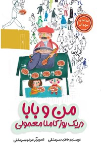 تصویر جلد کتاب من و بابا در یک روز کاملا معمولی