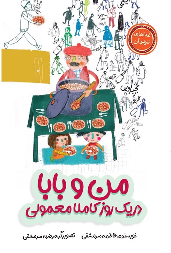 تصویر جلد کتاب من و بابا در یک روز کاملا معمولی