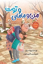 تصویر جلد کتاب من و مامانی و توت