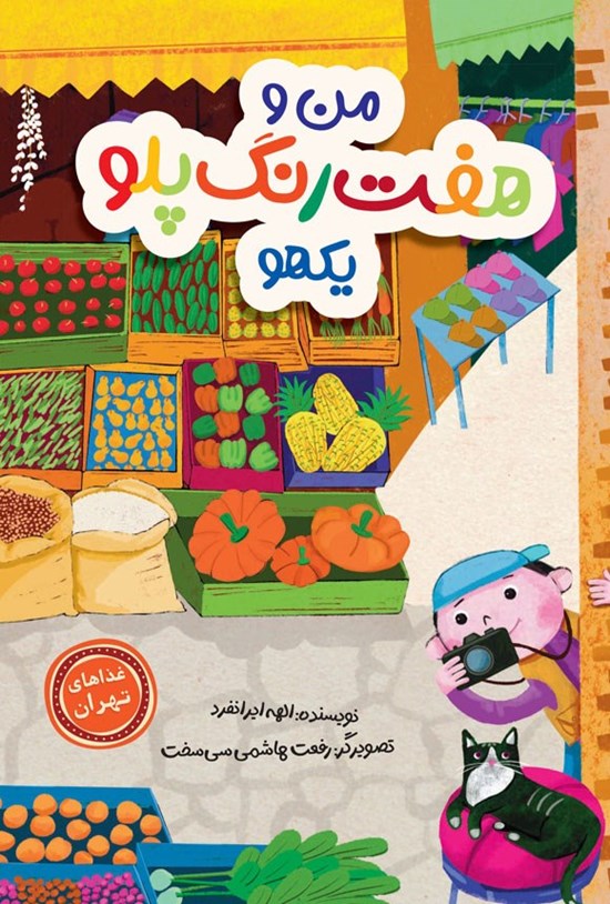 تصویر جلد کتاب من و هفت رنگ پلو یکهو
