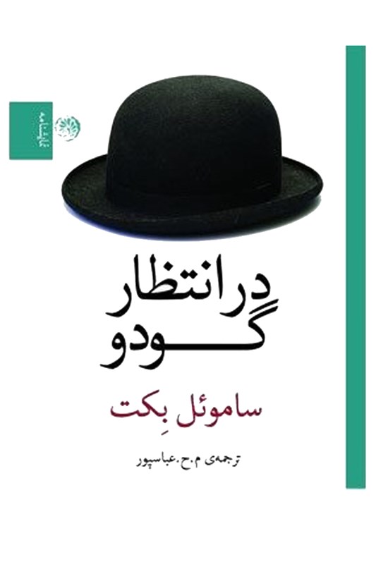 تصویر جلد کتاب در انتظار گودو
