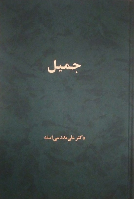 تصویر جلد کتاب جمیل