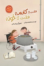 تصویر جلد کتاب هفت تا کاسه، هفت تا خونه