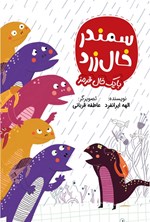 تصویر جلد کتاب سمندر خال زرد با یک خال قرمز