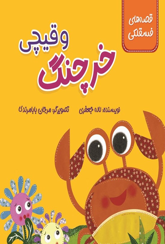 تصویر جلد کتاب خرچنگ و قیچی