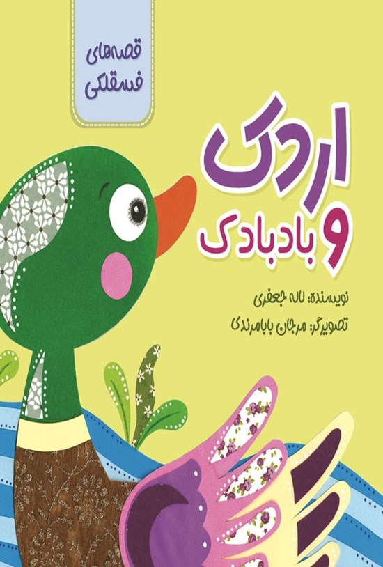 تصویر جلد کتاب اردک و بادبادک